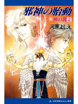 cover image of 神の禽（２）　邪神の胎動